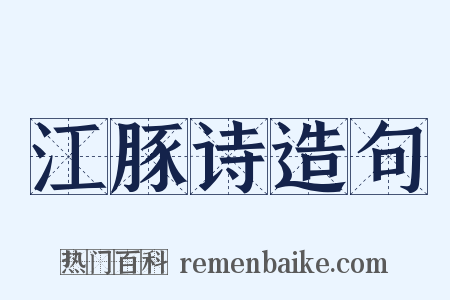 江豚诗造句是什么意思的图片
